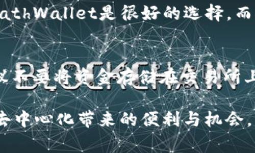 TRC（Tron Request for Comment）是TRON网络上的一种技术标准，通常用于代币的创建和交易。要存储和管理TRC代币，您需要一个兼容TRON网络的钱包。以下是一些推荐的TRC代币钱包：

### 1. TronLink钱包
TronLink钱包概述
TronLink是一个非常流行的浏览器扩展和移动钱包，专为TRON生态系统设计。用户可以轻松管理他们的TRC10和TRC20代币，并与去中心化应用（DApps）进行交互。

功能特点
TronLink提供了安全的私钥管理，可以通过助记词恢复钱包。此外，它的界面友好，支持多种语言，适合各种水平的用户。用户还可以通过TronLink钱包参与TRON的投票和流动性挖掘。

### 2. TronWallet
TronWallet介绍
TronWallet是一个移动应用程序，可以在iOS和Android设备上使用。这个钱包提供了简单易用的界面，用户可以方便地发送、接收和存储TRC代币。

安全性和隐私
TronWallet强调用户的隐私，所有私钥都保存在用户的设备上，而不是中央服务器。这样，用户能够完全控制他们的资产，降低了被盗的风险。此外，TronWallet还提供内置的DApps浏览器，让用户可以直接在钱包中访问TRON网络上的应用。

### 3. Ledger硬件钱包
硬件钱包的优势
如果您对安全性有较高的要求，Ledger硬件钱包可能是一个理想的选择。Ledger设备支持多种加密货币，包括TRC代币。使用硬件钱包可以将您的资产保存在离线环境中，减少黑客攻击的风险。

如何使用Ledger钱包
要使用Ledger硬件钱包存储TRC代币，用户需要下载Ledger Live这个应用程序。在设置之后，用户可以通过与TRON网络的兼容钱包（如TronLink）进行链接，以管理他们的TRC代币。

### 4. MathWallet
MathWallet特性
MathWallet是一个多链钱包，支持TRON以及其他区块链。它提供了极具扩展性的功能，如跨链资产管理和链上应用支持。用户可以在MathWallet中安全存储TRC代币，并利用其强大的功能与不同的区块链网络进行交互。

多设备支持
MathWallet支持手机、桌面和网页版本，用户可以在不同的设备上无缝切换。此外，MathWallet还提供了Web3功能，让用户可以直接与去中心化应用进行交互。

### 总结
选择合适的钱包
选择一个合适的TRC代币钱包取决于您的具体需求。如果您希望便捷，并且频繁使用DApps，TronLink或MathWallet是很好的选择。而对于那些重视资产安全的用户，Ledger硬件钱包将是更可靠的选项。

其他注意事项
无论您选择哪个钱包，请务必确保安全措施到位，定期更新软件，并小心保管私钥和助记词。同时，强烈建议不要将资金存储在交易所上，以减少被黑客攻击的风险。

通过这些钱包，您可以有效管理并安全存储您的TRC代币，同时也能参与到TRON网络的生态系统中，享受去中心化带来的便利与机会。