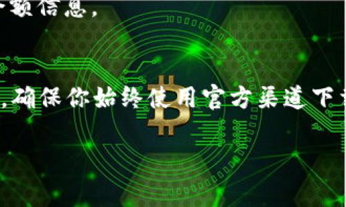 要连接小狐钱包（通常是指“XiaoHu Wallet”或者其它类似的数字钱包），你需要遵循一些简单的步骤。在连接钱包之前，确保你的应用程序与小狐钱包都已安装并准备好。下面是连接小狐钱包的详细步骤。

步骤 1：安装小狐钱包
首先，确保你已经在手机或电脑上安装了小狐钱包。如果你尚未安装，可以前往相应的应用商店（如App Store或Google Play）搜索“小狐钱包”，然后下载并安装。

步骤 2：创建或导入钱包
打开小狐钱包应用后，你可以选择创建一个新的钱包或导入一个已有的钱包。如果你是新用户，通常会需要设置一个强密码，并记录下恢复助记词，以便在需要时能够恢复钱包。

步骤 3：打开你的APP
接下来，打开你需要连接小狐钱包的应用程序。确保该应用程序支持与小狐钱包连接，一般会在其设置或钱包选项中提供这个功能。

步骤 4：找到连接钱包的选项
在APP中，寻找“连接钱包”或“钱包设置”的选项。这个选项通常位于设置菜单或者首页的明显位置。

步骤 5：选择小狐钱包
在连接钱包的选项中，你应该会看到多个钱包的类型。选择“小狐钱包”，然后应用将提示你进行连接。

步骤 6：授权连接
此时，小狐钱包会弹出一个提示窗口，请求你授权应用程序访问你的钱包。这可能包括扫描二维码或输入特定的授权码。按照应用程序的提示进行操作，以完成连接。

步骤 7：确认连接
一旦你完成授权，返回到你的应用程序，应该能看到小狐钱包的信息，比如钱包余额和交易历史。如果连接成功，你就可以开始进行各种交易了。

步骤 8：测试连接是否正常
建议你进行一次小额交易，确保连接是正常的。这样可以避免在后续大额交易时出现问题。

常见问题解答
在连接小狐钱包过程中，可能会遇到一些常见问题。以下是一些解决方法：

h41. 钱包无法连接/h4
如果钱包无法连接，首先检查你的网络连接是否正常。同时，确保小狐钱包和目标应用程序都是最新版本。如果问题仍然存在，尝试重新启动两个应用程序。

h42. 授权失败/h4
如果在授权过程中出现问题，检查代码是否输入正确，或者如果你是在扫描二维码，请再次确认二维码的清晰度。

h43. 余额显示不正确/h4
如果连接成功但余额显示不正确，尝试手动刷新页面或重新登录应用程序。有时需要一点时间才能更新余额信息。

总结
连接小狐钱包到你的APP是一个简单的过程，只需遵循上述步骤，你就可以轻松地进行各种加密货币交易。确保你始终使用官方渠道下载应用程序，并妥善保管好你的助记词和密码。这样，你就可以安全地使用小狐钱包，享受数字货币的便利。

如果你还有其他问题，请随时询问，我很乐意为你提供更多的帮助！