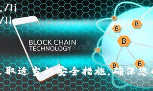 收到泰达币钱包短信的原因可能有几种，这里为您详细介绍一下可能的情况和处理方法。

1. 账户安全提醒
如果您的手机号与泰达币钱包账户关联，有可能是钱包平台发出的安全提醒。此类短信通常会在您尝试登录、修改密码或进行交易时发送，目的是提醒您任何与账户相关的操作。如果您最近进行了这些操作，收到短信是正常的。

2. 风险警告
如果您未进行任何操作，但仍收到了短信，可能是钱包平台出于安全考虑，针对某些异常登录或交易活动发出的警告。此时建议您及时检查交易记录和账户活动，确保没有未经授权的操作。

3. 垃圾短信或钓鱼信息
在某些情况下，您可能收到的是垃圾短信或钓鱼信息。这类短信通常包含链接，诱使您点击以获取个人信息。如果您不认识短信的发件人或短信内容看起来可疑，切勿点击任何链接，也不要回复短信。在这种情况下，您可以选择将其标记为垃圾短信。

4. 用户主动请求
如果您在钱包平台上进行了某种请求，例如申请了取款或转账，您可能会收到相关确认信息。如果是这种情况，您可以根据短信中的信息进行后续操作。

如何处理收到的短信
收到泰达币钱包相关的短信时，可以遵循以下步骤进行处理：
ul
    listrong确认短信来源：/strong检查发件人是否为官方渠道，避免误信潜在的诈骗信息。/li
    listrong登录账户：/strong如果短信提到的内容与您的账户活动一致，建议您直接登录钱包查询，而不是通过短信中的链接。/li
    listrong保持警惕：/strong若您感到异常，及时修改密码，并开启两步验证等安全措施，以保障账户安全。/li
    listrong联系支持团队：/strong如有疑问，可以直接联系泰达币钱包的客服，以获取详细的信息和指导。/li
/ul

结论
总体来说，收到泰达币钱包的短信可能是出于正常的安全提醒，也有可能是诈骗信息。重要的是，保持警觉并采取适当的安全措施，确保您的数字资产安全无忧。如果不确定短信的真实性，请及时与官方渠道确认，避免造成不必要的损失。