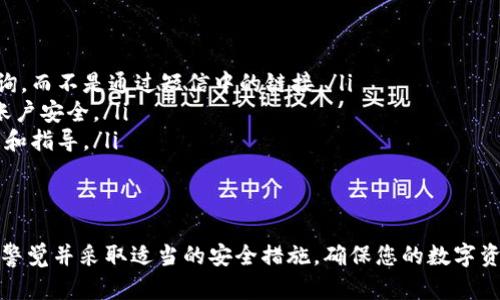收到泰达币钱包短信的原因可能有几种，这里为您详细介绍一下可能的情况和处理方法。

1. 账户安全提醒
如果您的手机号与泰达币钱包账户关联，有可能是钱包平台发出的安全提醒。此类短信通常会在您尝试登录、修改密码或进行交易时发送，目的是提醒您任何与账户相关的操作。如果您最近进行了这些操作，收到短信是正常的。

2. 风险警告
如果您未进行任何操作，但仍收到了短信，可能是钱包平台出于安全考虑，针对某些异常登录或交易活动发出的警告。此时建议您及时检查交易记录和账户活动，确保没有未经授权的操作。

3. 垃圾短信或钓鱼信息
在某些情况下，您可能收到的是垃圾短信或钓鱼信息。这类短信通常包含链接，诱使您点击以获取个人信息。如果您不认识短信的发件人或短信内容看起来可疑，切勿点击任何链接，也不要回复短信。在这种情况下，您可以选择将其标记为垃圾短信。

4. 用户主动请求
如果您在钱包平台上进行了某种请求，例如申请了取款或转账，您可能会收到相关确认信息。如果是这种情况，您可以根据短信中的信息进行后续操作。

如何处理收到的短信
收到泰达币钱包相关的短信时，可以遵循以下步骤进行处理：
ul
    listrong确认短信来源：/strong检查发件人是否为官方渠道，避免误信潜在的诈骗信息。/li
    listrong登录账户：/strong如果短信提到的内容与您的账户活动一致，建议您直接登录钱包查询，而不是通过短信中的链接。/li
    listrong保持警惕：/strong若您感到异常，及时修改密码，并开启两步验证等安全措施，以保障账户安全。/li
    listrong联系支持团队：/strong如有疑问，可以直接联系泰达币钱包的客服，以获取详细的信息和指导。/li
/ul

结论
总体来说，收到泰达币钱包的短信可能是出于正常的安全提醒，也有可能是诈骗信息。重要的是，保持警觉并采取适当的安全措施，确保您的数字资产安全无忧。如果不确定短信的真实性，请及时与官方渠道确认，避免造成不必要的损失。