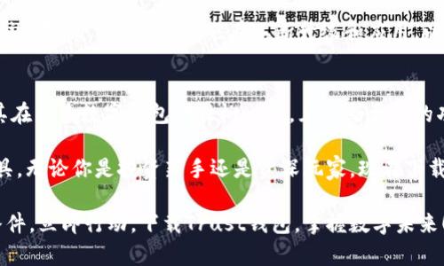   立即下载Trust钱包：2025必看数字资产管理工具 / 

 guanjianci Trust钱包, 数字资产, 安卓下载, 区块链 /guanjianci 

什么是Trust钱包？
Trust钱包是一个去中心化数字资产管理工具，旨在为用户提供安全、便捷的加密货币存储和管理服务。随着数字资产的迅猛发展，越来越多的人开始关注如何安全地存储和管理他们的加密货币。Trust钱包的出现为这一需求提供了完美的解决方案。

该钱包能够支持多种加密货币，使用户可以在一个平台上进行多种资产的管理。因此，无论你是一个初入数字货币领域的新手，还是一个经验丰富的投资者，Trust钱包都能为你提供必要的工具和资源。

Trust钱包的特点
Trust钱包拥有诸多优点，使其在众多数字钱包中脱颖而出。首先，它具备良好的用户界面，简单直观的操作流程使得即使是新手用户也能轻松上手。此外，Trust钱包支持多种语言，确保全球用户都能顺利使用。

安全性是Trust钱包另一个强大的卖点。该钱包使用高水平的加密技术来保护用户的私钥和交易信息。用户的私钥始终保存在本地设备中，而不是存储在中心化服务器上，从而降低了私钥泄露的风险。

如何下载Trust钱包？
下载Trust钱包非常简单。首先，你需要访问Trust钱包的官方网站或在应用商店中搜索“Trust Wallet”。点击下载按钮后，按照提示安装应用程序。对于安卓用户，只需在Google Play Store中输入“Trust Wallet”进行搜索，下载并安装即可。

为了确保你下载的应用是真实安全的，我们建议直接从官方渠道进行下载。避免使用第三方网站或应用市场，以免在下载过程中遭遇恶意软件的侵害。

Trust钱包的使用指南
安装完成后，打开Trust钱包，你将进入一个非常友好的用户界面。首次使用时，你可以选择创建新钱包或导入已有的钱包。如果选择创建新钱包，系统会要求你设置一个强密码，并生成一个恢复种子，这对于未来找回钱包非常重要。因此，请务必妥善保管这个种子。

一旦你的钱包创建完成，你可以通过主界面轻松地查看各种加密货币的余额、进行转账以及接收资产。此外，Trust钱包还支持DApp浏览器功能，用户可以直接在钱包内访问各种去中心化应用，这为用户提供了极大的便利。

如何使用Trust钱包进行交易？
在Trust钱包中进行加密货币交易十分直观。选择你想要交易的资产，然后点击“发送”，输入接收者的地址和金额，再确认交易即可。在整个过程中，Trust钱包会对每一步进行必要的提示，这让用户在交易时感到更加放心。

值得一提的是，Trust钱包支持一键交换功能，允许用户在不同的加密货币之间直接进行兑换，而不需要中间过程。这一功能极大地提升了交易的便利性，让用户能够更高效地管理自己的资产。

Trust钱包的安全性与隐私保护
关于安全性，Trust钱包采用多种技术来保护用户的资产和信息。首先，用户的私钥在设备本地生成，并加密存储。其次，Trust钱包不收集任何个人信息，也不会保存用户的交易记录，因此用户的隐私始终得到保护。

此外，Trust钱包还提供生物识别技术支持，如指纹识别和面部识别，进一步提升了账户的访问安全性。如果用户在使用中遇到任何问题，Trust钱包的客服团队提供24/7的支持服务，确保用户能够及时解决问题。

Trust钱包的用户体验与反馈
许多用户对Trust钱包给予了高度评价。用户普遍认为它操作简单、功能全面，能够满足他们对数字资产管理的各种需求。此外，钱包内置的DApp浏览器和一键交换功能也受到了用户的广泛赞赏。

然而，也有少部分用户在使用过程中遇到了一些技术问题，特别是在网络不稳定的情况下，交易可能会出现延迟。对此，Trust团队也在不断升级和应用，以提升用户体验。

总结：选择Trust钱包的理由
选择Trust钱包进行数字资产管理，用户将获得一款安全、便捷、功能强大的工具。其对隐私和安全的重视使其在众多数字钱包中独树一帜，且不断更新的功能也让用户的体验始终保持在行业前沿。

随着区块链技术的不断发展，越来越多的人意识到加密货币的重要性，而Trust钱包正是为此而生的优质工具。无论你是投资新手还是资深玩家，现在下载Trust钱包，开始你的数字资产之旅，正是一个明智的选择。 

总之，2025年前，数字资产将会迎来更大的发展机遇，而拥有一个安全、可靠的钱包将是每位投资者的必备条件。立即行动，下载Trust钱包，掌握数字未来！