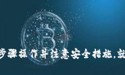 在进行小狐钱包（Xiao Hu Wallet）转移到 Token.im 的过程中，您需要按照一定的流程操作，以确保资产安全并顺利完成转移。以下是详细的步骤和注意事项：

步骤一：备份小狐钱包
在进行任何转移之前，首先确保您的小狐钱包中的资产已经备份。这可以通过在钱包应用中找到备份选项来完成。务必保存好助记词和私钥，以便在需要时能够恢复钱包。

步骤二：登录小狐钱包
打开小狐钱包应用，输入您的密码或进行生物识别以登录。在钱包界面中，您将能够看到您的资产和余额。

步骤三：选择转账功能
在小狐钱包首页，找到并点击“转账”或“发送”按钮。这将引导您进入输入转账信息的界面。

步骤四：获取 Token.im 的地址
接下来，您需要打开 Token.im 钱包并找到您的接收地址。这通常可以在主界面中找到，点击“接收”按钮即可查看或复制您的钱包地址。

步骤五：输入转账信息
返回到小狐钱包中，在转账页面，您需要输入 Token.im 的接收地址。请务必仔细检查地址是否正确，因为任何错误都可能导致资产丢失。
然后，输入您希望转账的金额，并确认相关的网络费用。如有需要，您可以调整转账费用以加快处理速度。

步骤六：确认转账
在确认所有信息无误后，点击“确认”或“发送”按钮。系统将提示您输入密码以确认转账。再次核对所有信息后，输入密码完成转账。

步骤七：等待确认
一旦转账完成，您可以在小狐钱包中查看交易记录，同时，转账将在 Token.im 钱包中显示。如果您想快速查看转账状态，可以在区块链浏览器中输入您的转账交易哈希（TXID）来查找详细信息。

注意事项
在整个转账过程中，有几点需要特别注意：
ul
    li确保您使用的网络是正确的，比如以太坊主网或其他相关链，以免发送到错误的网络。/li
    li保管好您的助记词和私钥，防止丢失或泄露。/li
    li转账金额和网络费用应合理设置，避免因费用过低导致转账延迟。/li
/ul

总结
将小狐钱包中的资产转移到 Token.im 是一个相对简单的过程，只要您认真按照步骤操作并注意安全措施，就能顺利完成转账。希望以上指南对您有所帮助，祝您在数字资产管理中取得成功！