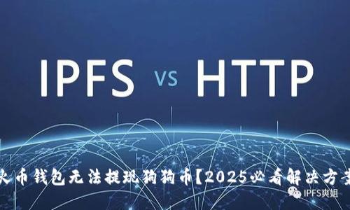 火币钱包无法提现狗狗币？2025必看解决方案