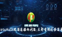 解决MetaMask无法连接的问题