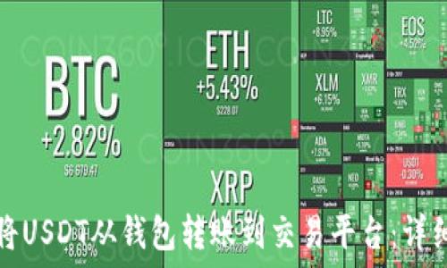   
如何将USDT从钱包转账到交易平台：详细指南