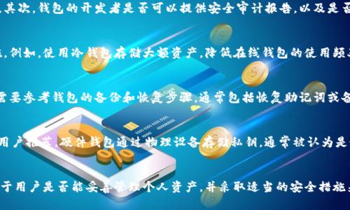 以太坊钱包真的假的？深入解析以太坊钱包的安全性与信任度

以太坊钱包, 加密货币, 钱包安全, 数字资产/guanjianci

引言
在数字货币的迅速发展中，以太坊作为一种重要的加密货币，吸引了越来越多投资者的关注。伴随其而来的，是对以太坊钱包的各种疑虑与讨论。许多人在询问“以太坊钱包是真的假的？”时，其实是在探讨钱包的安全性、可靠性以及是否被黑客攻击的风险。本篇文章将对此进行深入解析。

以太坊钱包的基本概念
以太坊钱包是用于存储以及管理以太坊及其代币的一种软件或硬件工具。它们可以分为热钱包（在线钱包）和冷钱包（离线钱包）。热钱包通常是通过网络连接的应用程序，而冷钱包则是在物理设备上存储私钥，安全性更高。
以太坊钱包不仅仅用于存储以太币（ETH），还可以管理诸如ERC-20和ERC-721等以太坊链上的其他代币。通过以太坊钱包，用户可以轻松进行交易、接收资产和查看资产余额等操作。

以太坊钱包的安全性分析
针对“以太坊钱包是真是假”的问题，在分析身份验证、数据加密、以及潜在的安全漏洞等方面，钱包的安全性显得尤为重要。
1. **身份验证**: 现代以太坊钱包通常采用双重身份验证措施，以确保只有授权用户才能访问钱包。这种双重验证机制显著提高了安全性。
2. **数据加密**: 许多以太坊钱包使用高级加密技术来保护用户的数据安全。这意味着即使黑客接触到钱包数据，未获得授权的情况下也无法访问所存储的资产。
3. **安全漏洞**: 虽然许多以太坊钱包在安全性方面表现不俗，但仍存在一些潜在风险，例如钓鱼攻击、恶意软件以及漏洞利用。这些风险使得用户对钱包的信任度受到影响。

选择合适的以太坊钱包
为了确保资产的安全，用户在选择以太坊钱包时应考虑几个重要因素。
1. **钱包类型**: 用户应当选择适合自己需求的钱包类型，热钱包适合频繁交易，而冷钱包则更适合长期存储。
2. **品牌信誉**: 选择有声誉的、经过验证的钱包提供商，这些品牌通常拥有良好的用户反馈和较高的安全性。
3. **开放源码**: 一些以太坊钱包是开源的，其他开发者可以审查其安全性。这增加了透明度，有助于用户决策。
4. **支持的货币种类**: 验证钱包能够支持的代币类型，尤其是ERC-20和ERC-721代币的兼容性，这在选择钱包时至关重要。

如何确保以太坊钱包的安全使用
为了提高使用以太坊钱包时的安全性，用户可以参考以下建议。
1. **保持软件更新**: 确保钱包应用保持最新版本，以利用最新的安全功能和补丁。
2. **使用强密码**: 创建一个强大的组合密码，并定期更改，防止未经授权的访问。
3. **定期备份**: 定期备份钱包数据，以防丢失，一旦丢失，用户可能无法恢复资金。
4. **保持私钥私密**: 私钥是访问以太坊钱包的关键，用户需要妥善保管，避免在不安全的环境下共享。

关于以太坊钱包的常见问答

问题一：我如何判断一个以太坊钱包是否安全？
判断以太坊钱包的安全性可以从多个方面入手，首先是查看钱包的评价和用户反馈。选择知名品牌或广泛使用的钱包是降低风险的有效方式。其次，钱包的开发者是否可以提供安全审计报告，以及是否存在开源代码供社区审核也是评判钱包安全性的重要标准。此外，查看钱包的历史记录，是否曾遭受过黑客攻击，也是一个重要的参照指标。

问题二：以太坊钱包是否会被黑客攻击？如何防范？
以太坊钱包确实存在被黑客攻击的风险，尤其是热钱包因为在线连接而更容易受到网络攻击。为了防范这种风险，用户可以采取多种预防措施。例如，使用冷钱包存储大额资产，降低在线钱包的使用频率，以及在执行大额交易前确保安全。同时，使用双因素认证、强密码以及定期监测钱包活动，可以帮助用户及时发现异常活动并采取相应措施。

问题三：如果我忘记了以太坊钱包的密码怎么办？
如果忘记了以太坊钱包的密码，首先要查看是否有找回密码的选项。一些钱包提供通过邮箱或手机号码恢复密码的途径。如果无法找回，用户需要参考钱包的备份和恢复步骤，通常包括恢复助记词或备份文件。总之，定期备份和妥善保存助记词，将在此类情况下为用户提供极大的帮助。

问题四：哪些硬件钱包推荐给以太坊用户？
市场上有多款硬件钱包可供以太坊用户选择。其中，Ledger Nano S和Trezor Model T是广受好评的硬件钱包，因其安全性和易用性被许多用户推荐。硬件钱包通过物理设备存储私钥，通常被认为是最安全的选择。对于重视安全的用户来说，投资一款合适的硬件钱包是必要的。

结论
通过综述以太坊钱包的功能、安全性，以及相关的常见问题，用户可以更清楚地理解以太坊钱包的真实性以及如何安全使用。最终，成功与否在于用户是否能妥善管理个人资产，并采取适当的安全措施来保护自己的数字财产。