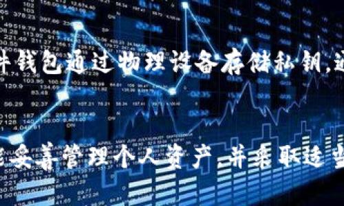 以太坊钱包真的假的？深入解析以太坊钱包的安全性与信任度

以太坊钱包, 加密货币, 钱包安全, 数字资产/guanjianci

引言
在数字货币的迅速发展中，以太坊作为一种重要的加密货币，吸引了越来越多投资者的关注。伴随其而来的，是对以太坊钱包的各种疑虑与讨论。许多人在询问“以太坊钱包是真的假的？”时，其实是在探讨钱包的安全性、可靠性以及是否被黑客攻击的风险。本篇文章将对此进行深入解析。

以太坊钱包的基本概念
以太坊钱包是用于存储以及管理以太坊及其代币的一种软件或硬件工具。它们可以分为热钱包（在线钱包）和冷钱包（离线钱包）。热钱包通常是通过网络连接的应用程序，而冷钱包则是在物理设备上存储私钥，安全性更高。
以太坊钱包不仅仅用于存储以太币（ETH），还可以管理诸如ERC-20和ERC-721等以太坊链上的其他代币。通过以太坊钱包，用户可以轻松进行交易、接收资产和查看资产余额等操作。

以太坊钱包的安全性分析
针对“以太坊钱包是真是假”的问题，在分析身份验证、数据加密、以及潜在的安全漏洞等方面，钱包的安全性显得尤为重要。
1. **身份验证**: 现代以太坊钱包通常采用双重身份验证措施，以确保只有授权用户才能访问钱包。这种双重验证机制显著提高了安全性。
2. **数据加密**: 许多以太坊钱包使用高级加密技术来保护用户的数据安全。这意味着即使黑客接触到钱包数据，未获得授权的情况下也无法访问所存储的资产。
3. **安全漏洞**: 虽然许多以太坊钱包在安全性方面表现不俗，但仍存在一些潜在风险，例如钓鱼攻击、恶意软件以及漏洞利用。这些风险使得用户对钱包的信任度受到影响。

选择合适的以太坊钱包
为了确保资产的安全，用户在选择以太坊钱包时应考虑几个重要因素。
1. **钱包类型**: 用户应当选择适合自己需求的钱包类型，热钱包适合频繁交易，而冷钱包则更适合长期存储。
2. **品牌信誉**: 选择有声誉的、经过验证的钱包提供商，这些品牌通常拥有良好的用户反馈和较高的安全性。
3. **开放源码**: 一些以太坊钱包是开源的，其他开发者可以审查其安全性。这增加了透明度，有助于用户决策。
4. **支持的货币种类**: 验证钱包能够支持的代币类型，尤其是ERC-20和ERC-721代币的兼容性，这在选择钱包时至关重要。

如何确保以太坊钱包的安全使用
为了提高使用以太坊钱包时的安全性，用户可以参考以下建议。
1. **保持软件更新**: 确保钱包应用保持最新版本，以利用最新的安全功能和补丁。
2. **使用强密码**: 创建一个强大的组合密码，并定期更改，防止未经授权的访问。
3. **定期备份**: 定期备份钱包数据，以防丢失，一旦丢失，用户可能无法恢复资金。
4. **保持私钥私密**: 私钥是访问以太坊钱包的关键，用户需要妥善保管，避免在不安全的环境下共享。

关于以太坊钱包的常见问答

问题一：我如何判断一个以太坊钱包是否安全？
判断以太坊钱包的安全性可以从多个方面入手，首先是查看钱包的评价和用户反馈。选择知名品牌或广泛使用的钱包是降低风险的有效方式。其次，钱包的开发者是否可以提供安全审计报告，以及是否存在开源代码供社区审核也是评判钱包安全性的重要标准。此外，查看钱包的历史记录，是否曾遭受过黑客攻击，也是一个重要的参照指标。

问题二：以太坊钱包是否会被黑客攻击？如何防范？
以太坊钱包确实存在被黑客攻击的风险，尤其是热钱包因为在线连接而更容易受到网络攻击。为了防范这种风险，用户可以采取多种预防措施。例如，使用冷钱包存储大额资产，降低在线钱包的使用频率，以及在执行大额交易前确保安全。同时，使用双因素认证、强密码以及定期监测钱包活动，可以帮助用户及时发现异常活动并采取相应措施。

问题三：如果我忘记了以太坊钱包的密码怎么办？
如果忘记了以太坊钱包的密码，首先要查看是否有找回密码的选项。一些钱包提供通过邮箱或手机号码恢复密码的途径。如果无法找回，用户需要参考钱包的备份和恢复步骤，通常包括恢复助记词或备份文件。总之，定期备份和妥善保存助记词，将在此类情况下为用户提供极大的帮助。

问题四：哪些硬件钱包推荐给以太坊用户？
市场上有多款硬件钱包可供以太坊用户选择。其中，Ledger Nano S和Trezor Model T是广受好评的硬件钱包，因其安全性和易用性被许多用户推荐。硬件钱包通过物理设备存储私钥，通常被认为是最安全的选择。对于重视安全的用户来说，投资一款合适的硬件钱包是必要的。

结论
通过综述以太坊钱包的功能、安全性，以及相关的常见问题，用户可以更清楚地理解以太坊钱包的真实性以及如何安全使用。最终，成功与否在于用户是否能妥善管理个人资产，并采取适当的安全措施来保护自己的数字财产。