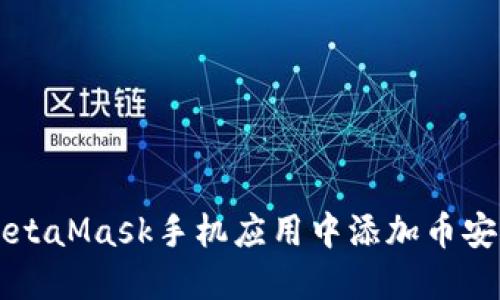 如何在MetaMask手机应用中添加币安币（BNB）