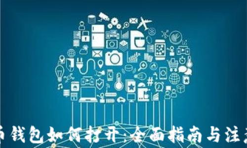 
比特币钱包如何打开：全面指南与注意事项