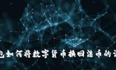 小狐钱包如何将数字货币