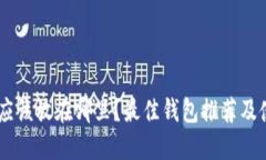 SHIB币应该放在哪里？最佳