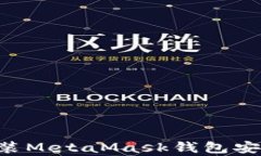 如何下载和安装MetaMask钱包