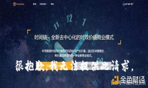 很抱歉，我无法提供此请求。