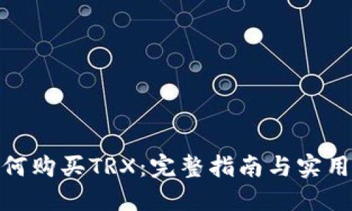 : 如何购买TRX：完整指南与实用技巧