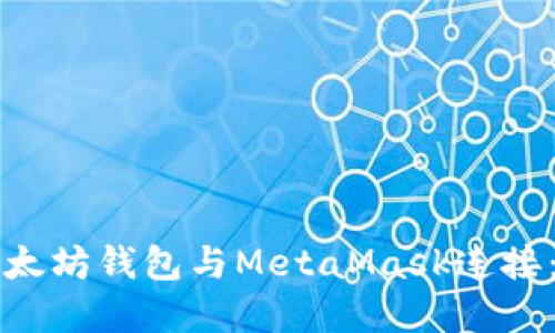 如何将以太坊钱包与MetaMask连接：完整指南