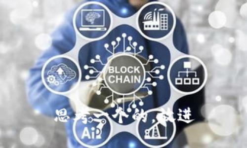 思考一个的，放进