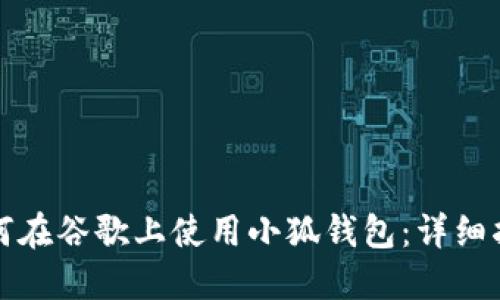 如何在谷歌上使用小狐钱包：详细指南