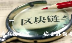 最佳SHIB币钱包推荐——安