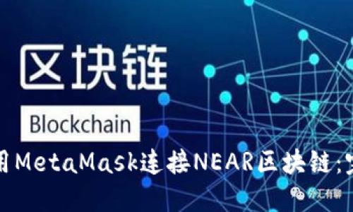如何使用MetaMask连接NEAR区块链：完整指南