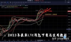 : 2023年最新LTC钱包下载及