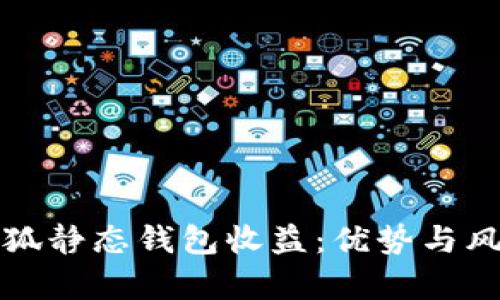 探究小狐静态钱包收益：优势与风险分析