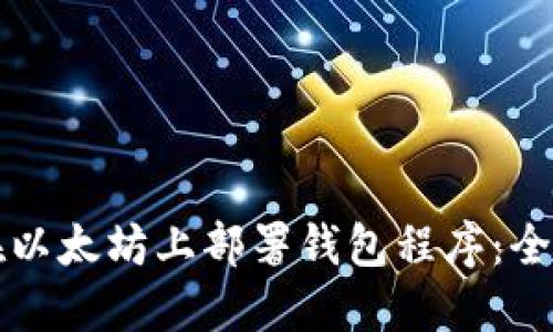 如何在以太坊上部署钱包程序：全面指南