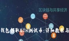 如何通过小狐钱包领取E