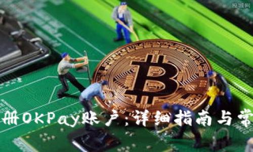 如何成功注册OKPay账户：详细指南与常见问题解答