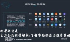 思考的优质  主力合约行情