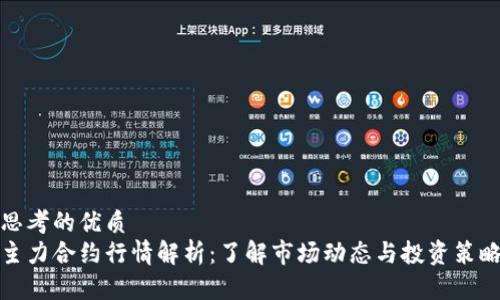 思考的优质  
主力合约行情解析：了解市场动态与投资策略