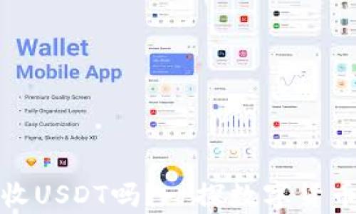 
小狐钱包能收USDT吗？一探数字货币钱包的奥秘
