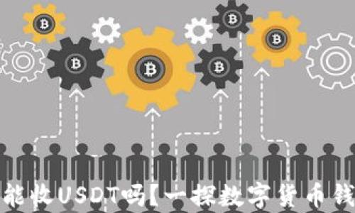 
小狐钱包能收USDT吗？一探数字货币钱包的奥秘