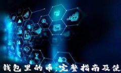 以太坊钱包里的币：完整