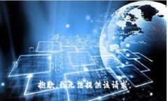 抱歉，我无法提供该请求