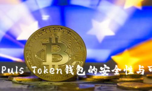 深入探讨：Puls Token钱包的安全性与可靠性分析