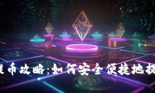  小狐钱包提币攻略：如何安全便捷地提现到交易所