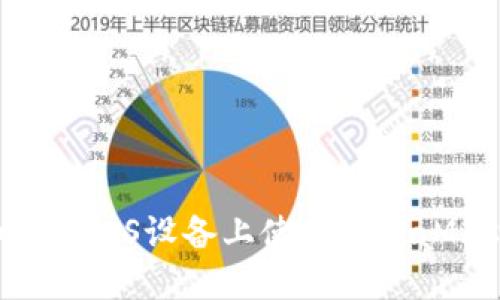 全面了解如何在iOS设备上使用MetaMask：中文指南