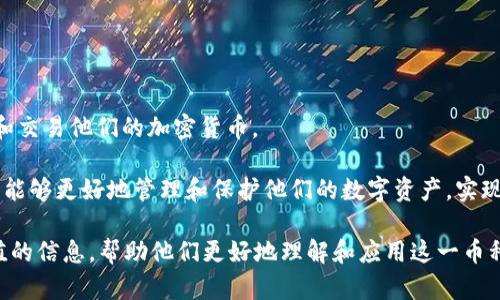   冷钱包UNI到底是什么币？ / 

 guanjianci 冷钱包, UNI, 数字货币, 加密货币 /guanjianci 

## 冷钱包UNI到底是什么币？

在数字货币的发展过程中，出现了许多新兴的概念和资产。冷钱包UNI正是其中之一，作为区块链技术的一种延续，它吸引了许多投资者和技术爱好者的关注。然而，理解什么是“冷钱包UNI”并不是一件简单的事情。在这篇文章中，我们将对冷钱包UNI进行详细的解析，揭示它的本质、功能以及在加密货币世界中的重要性。

### 什么是冷钱包？

在深入探讨冷钱包UNI之前，我们需要对冷钱包这一概念进行了解。简单来说，冷钱包是指一种不与互联网连接的数字货币存储方式。相比之下，热钱包则是连接网络的，通常用于日常交易。冷钱包通常用于长时间存储加密货币，并被认为是一种更安全的存储方式，因为它不容易被黑客攻击。

冷钱包的形式多种多样，包括纸钱包、硬件钱包和离线存储设备等。纸钱包是将私钥和公钥打印在纸张上，而硬件钱包则是专门设计的电子设备，可以安全地存储数字货币的私钥。

### UNI是什么币？

UNI是Uniswap平台的原生代币。Uniswap是一个去中心化的交易所，允许用户在以太坊上交换各种代币。由于其流动性和使用便捷性，Uniswap迅速在加密货币市场中崭露头角。UNIV代币不仅能够用于交易和流动性提供，还在治理方面扮演重要角色。持有UNI代币的用户可以参与Uniswap的决策，包括提案、更新和参数调整等。

Uniswap的去中心化特性使其成为一个极具吸引力的交易平台，用户可以在没有中介的情况下，直接在区块链上进行交易。因此，UNI代币的价值和功能也大大增强。

### 冷钱包UNI的融合

将冷钱包与UNI代币结合起来，我们可以理解为使用冷钱包来安全存储UNI代币的方式。随着数字货币市场的不断增长，以及黑客攻击事件的频发，越来越多的人开始关注如何安全地存储他们的数字资产。因此，冷钱包UNI的概念应运而生。

使用冷钱包存储UNI代币的优势在于，它提供了一种安全的方式来保护用户的资产。由于冷钱包不与互联网连接，所以即使是黑客也很难窃取这些资产。此外，用户仍然可以通过热钱包进行常规交易，而将大部分资金安全地存储在冷钱包中。

## 常见问题

### 如何安全存储UNI代币？

在面临众多选择时，安全存储UNI代币的方法多种多样，但一般来说，最推荐的方式是使用冷钱包。冷钱包的安全性较高，不易受到网络攻击。同时选择一个口碑良好的硬件钱包，比如Ledger或Trezor等品牌，确保其软件版本是最新的。

#### 硬件钱包的使用

硬件钱包是一种相对简单存储UNI代币且安全性较高的方法。用户只需将UNI代币与硬件钱包相关联，之后即可将私钥存储在设备中，避免了在线泄露的风险。使用过程也十分便捷，用户只需将硬件钱包通过USB或Bluetooth连接到电脑或手机，即可进行交易。

#### 纸钱包的选择

另一种选择是纸钱包，它将私钥和公钥打印在纸张上。纸钱包的优点是其高度的离线安全性，几乎不可能受到网络攻击。然而，纸钱包也有其缺陷，例如物理损坏或遗失会导致用户永久失去这些代币。因此，确保将纸钱包保存在安全的地方是至关重要的。

#### 备份与恢复

冷钱包的备份同样重要。一旦硬件钱包或者纸钱包丢失，若没有备份，用户将无法找回他们的UNI代币。很多硬件钱包允许用户生成恢复种子，务必妥善保存这些信息。

### 冷钱包UNI与热钱包UNI的区别

冷钱包UNI和热钱包UNI有着显著的区别，主要体现在安全性、使用便捷性和交易频率等方面。

#### 安全性

冷钱包因不与互联网连接，安全性相对较高，这使得存储在冷钱包中的UNI代币不易受到黑客攻击。而热钱包因其常在线的特性，面临的安全风险相对较大。

#### 便利性

热钱包的优点在于其快速与便捷。用户可以方便地随时随地进行交易，无需担心连接问题。因此，热钱包更适合于频繁交易的用户，而冷钱包则更适合于长时间持有。

#### 使用场景

冷钱包通常适用于长线投资，而热钱包则适合于短线操作。对于需要频繁交易的用户，可以考虑将资金分散在热钱包与冷钱包之间，以提高灵活性。

### 为什么选择冷钱包UNI？

选择冷钱包UNI主要是为了保护投资者的资产安全。随着加密货币行业的发展，网络攻击事件时有发生，从而导致用户资产被盗。因此，使用冷钱包存储UNI代币能够有效降低这一风险。

#### 长期投资的需要

很多人认为加密货币是一种长期投资，而冷钱包正好契合这一需求。通过将资产存储在冷钱包中，用户可以安心等待市场的波动，而无需担心频繁的网络威胁。

#### 保持匿名

通过冷钱包存储UNI代币，用户可以更好地维护自己的隐私。冷钱包的操作过程不需要任何个人信息，而热钱包通常会与用户的信息绑定，降低了资产被追踪的风险。

### 未来发展趋势

随着诸多机构和投资者对数字货币的积极探索，未来冷钱包的使用将会越来越普遍。同时，UNI代币的需求也会随着Uniswap的功能扩展而不断增长。

#### 技术更新

技术的发展带动了加密货币市场的不断进步，包括冷钱包的存储和安全技术。现今的冷钱包设备正朝着更便捷和更安全的方向发展。

#### 行业规范

随着市场的逐渐成熟，行业监管和规范也会日益增强，这将提高数字资产的安全性。此外，新的法律法规将帮助用户更好地了解如何安全存储和交易他们的加密货币。

在这一趋势下，冷钱包UNI作为一种安全可靠的存储方式，必将引起越来越多投资者的关注与应用。通过对冷钱包和UNI代币的深入了解，用户能够更好地管理和保护他们的数字资产，实现财富的安全增值。

综上所述，冷钱包UNI不仅是对数字货币存储方式的创新，更是解锁了传统金融新生态的一扇窗。希望通过本文的介绍，能够为读者提供有价值的信息，帮助他们更好地理解和应用这一币种。
