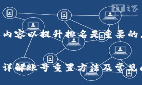  商品提供优质的和内容以提升排名是重要的。以下是你所要求的：


小狐钱包忘记密码？详解账号重置方法及常见问题