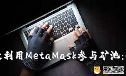 如何有效利用MetaMask参与矿池：全面指南