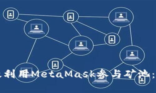 如何有效利用MetaMask参与矿池：全面指南