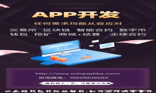 
以太坊钱包升级版解析：如何应对减半事件