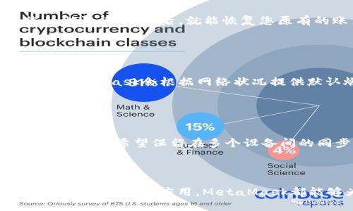 jiaotiMetaMask账号详解：区块链世界的数字钱包/jiaoti
MetaMask, 数字钱包, 区块链, 加密货币/guanjianci

在如今数字经济蓬勃发展的背景下，MetaMask作为一个流行的数字钱包和去中心化应用（DApp）浏览器，正在吸引越来越多的用户。MetaMask不仅允许用户存储、管理和转账以太坊和其他ERC-20代币，还支持与多个去中心化应用进行交互。本篇文章将详细介绍MetaMask账号的概念、功能以及使用方法，帮助您更好地理解和利用这一数字钱包。

MetaMask账号的概念
MetaMask账号首先是一个以太坊钱包，它允许用户创建和管理多个地址（即账号）。每个地址对应一组私钥和公钥，用户可以用这些地址进行加密货币转账、接收资金和与DApp交互。MetaMask账号相当于在区块链世界中的身份，它使得用户能够参与到去中心化经济中。

为了使用MetaMask，用户需要下载其浏览器扩展或移动应用。安装完成后，用户可以通过创建一个新账号或导入一个已有的以太坊账户来开始使用。MetaMask会生成一个助记词，用户需要妥善保管这一重要信息，因为它是恢复账号的关键。

MetaMask的功能
MetaMask的核心功能围绕着数字资产的管理以及与DApp的交互。以下是一些主要功能：
ul
listrong数字资产管理：/strong用户可以在MetaMask中存储以太坊和各种ERC-20代币，方便管理投资组合。/li
listrongDApp交互：/strong用户可以通过MetaMask访问各种去中心化应用，包括去中心化交易所、游戏、借贷平台等。/li
listrong交易管理：/strongMetaMask允许用户方便地进行加密货币转账，设置交易额度及手续费。/li
listrong安全性：/strong提供私钥本地加密的安全保障，用户的资金不会被集中存储在服务器上。/li
/ul

如何创建和管理MetaMask账号
在开始使用MetaMask之前，您需要安装MetaMask浏览器扩展或下载移动应用。安装完成后，您可以按照以下步骤创建一个新账号：

ol
listrong下载和安装：/strong访问MetaMask官网，下载适用于浏览器或移动设备的应用。/li
listrong创建新钱包：/strong在安装后，选择“创建钱包”，按照提示设置密码并保护您的账号。/li
listrong备份助记词：/strong系统会生成一个12个单词的助记词，务必妥善记录并存放在安全的地方。/li
listrong完成设置：/strong确认助记词后，您将获得一个新的MetaMask账号，可以开始进行数字资产管理。/li
/ol

MetaMask账号的安全性
虽然MetaMask提供了许多便利的功能，但用户仍需充分理解其中的安全风险。由于MetaMask是一个热钱包，连接互联网，可能受到黑客攻击。因此，保障你的MetaMask账号安全至关重要：

ul
listrong妥善管理助记词：/strong一定不要将助记词泄露给他人。泄露助记词意味着失去对钱包的完全控制。/li
listrong启用两步骤验证：/strong在交易和重要操作时，使用额外的验证方式，提升安全性。/li
listrong使用硬件钱包：/strong对大量资产，建议使用硬件钱包与MetaMask结合，以便在保持便利的同时提升安全性。/li
/ul

常见问题解答
在使用MetaMask过程中，用户常常会遇到一些问题。以下是几个常见问题的详细解答：

h41. MetaMask如何与去中心化应用相连？/h4
MetaMask可以轻松链接到各种DApp（去中心化应用）。一旦安装MetaMask并完成账号设置，您可以访问支持MetaMask的钱包的DApp网站。大部分DApp在页面上会有“连接钱包”的按钮，点击后，系统会自动检测并允许您选择MetaMask作为连接方式。

连接成功后，您将能够查看您的账户余额、进行交易等。无论是去中心化交易所、游戏还是收藏品市场，MetaMask都提供了无缝的集成体验。

h42. 如何恢复MetaMask账号？/h4
如果您忘记了密码或者需要在新设备上使用MetaMask，无需担心，您可以使用助记词恢复您的账号。打开MetaMask，选择“导入钱包”，系统会引导您输入您的助记词。输入后，就能恢复您原有的账户信息及数字资产。

建议您在安全的环境中进行此操作，并确保助记词不被他人查看。备份助记词是恢复账户的唯一方法，若助记词丢失，您将无法找回账户。

h43. 使用MetaMask进行交易的费用有哪些？/h4
进行交易时，MetaMask将收取“燃料费”，这是一种支付给以太坊网络节点的费用。对于每笔交易，用户需要设定适当的燃料费以确保交易能够顺利确认。通常，MetaMask会根据网络状况提供默认燃料费，用户也可以根据速度或预算具体调整。

用户需要注意的是，手续费可能会根据以太坊网络的繁忙程度而改变，高峰时期手续费可能较高。使用MetaMask时建议提前了解当前网络状况。

h44. MetaMask的隐私安全如何保障？/h4
MetaMask非常重视用户的隐私与安全。它不会收集用户的任何个人信息，也不存储用户的钱包密钥。所有的密钥和助记词都在用户本地设备进行加密保管。如果用户希望保留在多个设备间的同步，可能需要结合使用一些私密的云服务或者安全备份解决方案。

另外，MetaMask也会时常更新其安全机制，以抵御潜在的网络攻击和安全威胁。让用户在使用的过程中，享受最大程度的安全和隐私保护。

总结来说，MetaMask是一款非常实用的区块链数字钱包，深入了解其功能及安全措施，能够帮助用户更好的参与到数字货币的生态中。无论是存储、交换还是参与去中心化应用，MetaMask都能够为用户提供方便的解决方案。