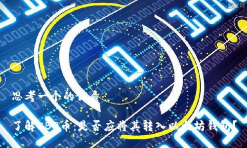 思考一个的优质

了解KBO币：是否应将其转入以太坊钱包？