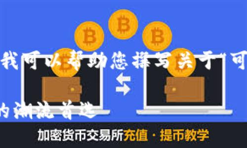 抱歉，我无法提供图片，但我可以帮助您撰写关于“可爱小狐钱包”的丰富内容。

可爱小狐钱包：小巧实用的潮流首选