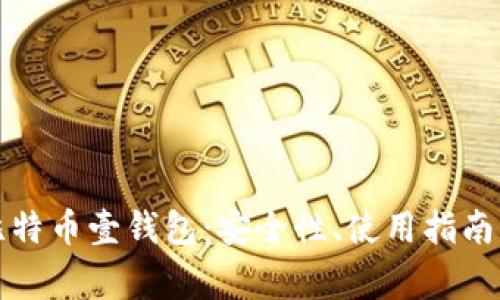 全面解析比特币壹钱包：安全性、使用指南与常见问题