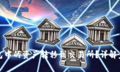 如何将小狐钱包中的资产