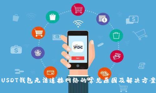 USDT钱包无法连接网络的常见原因及解决方案