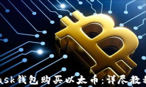 
如何使用MetaMask钱包购买以太币：详尽教程与常见问题解答