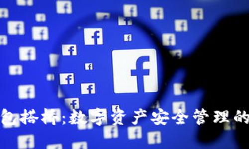 小狐钱包搭桥：数字资产安全管理的新选择